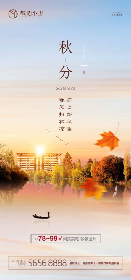 源文件下载【地产秋分海报】编号：67010006474254049