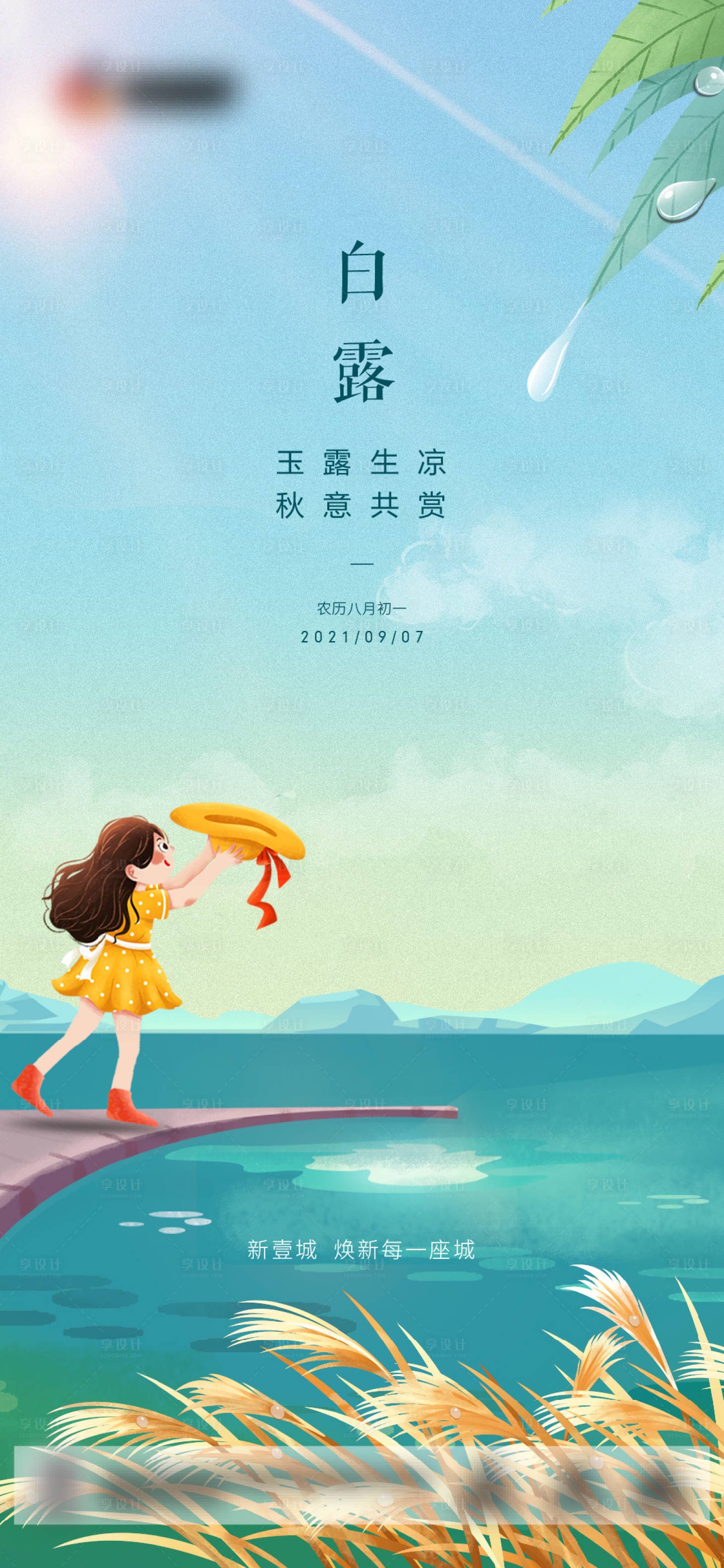 源文件下载【享设计】搜索编号：37110006357775999【地产 白露插画节气海报】