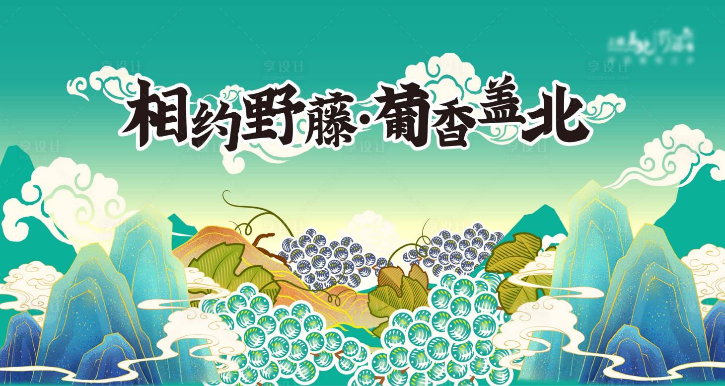 源文件下載【享設計】搜索編號：37060006651768172【國朝葡萄主視覺背景版】
