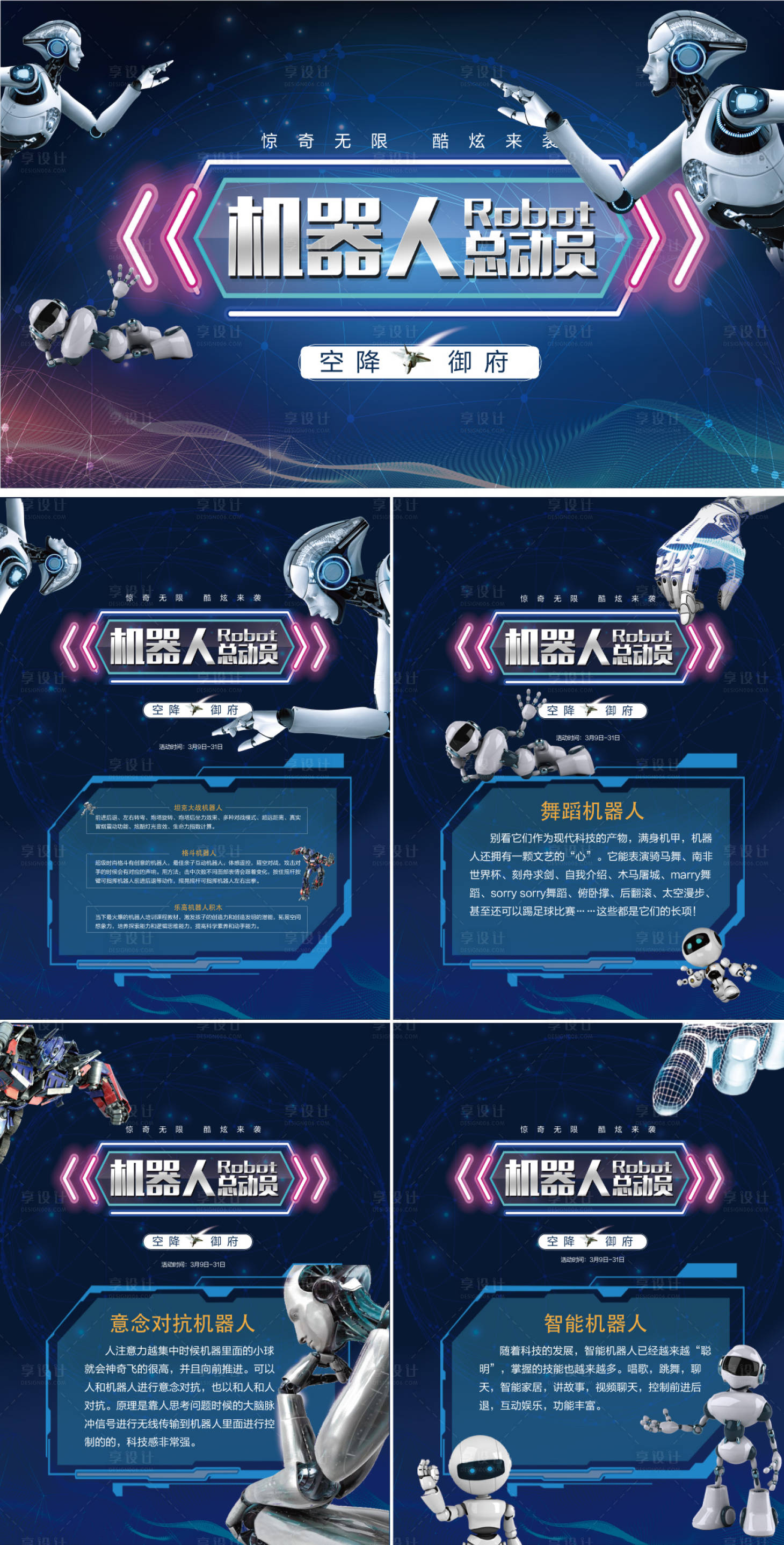 源文件下载【享设计】搜索编号：84880006675414178【房地产机器人主题活动物料】