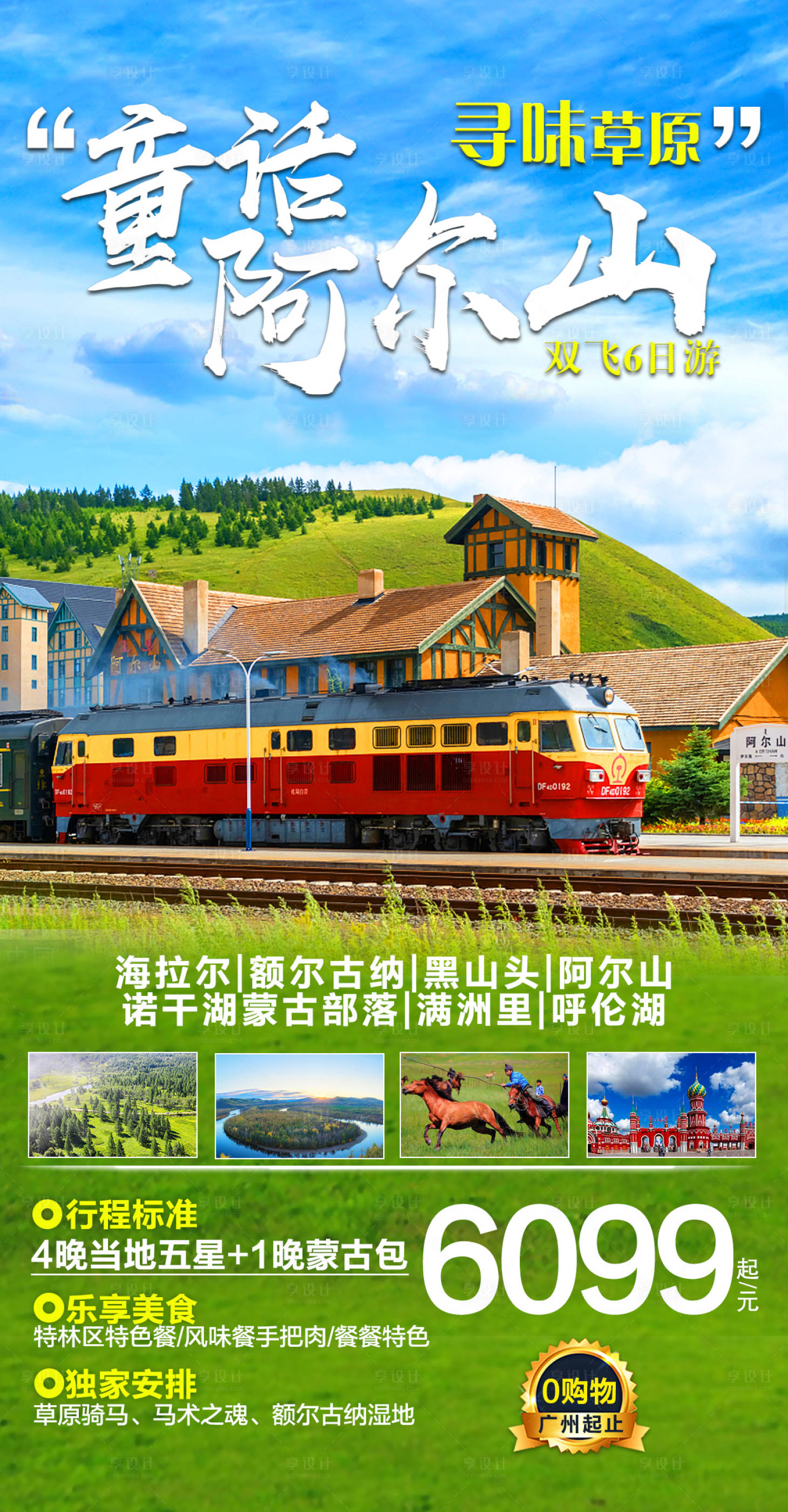 源文件下載【享設計】搜索編號：59160006322654237【東北旅游海報 】