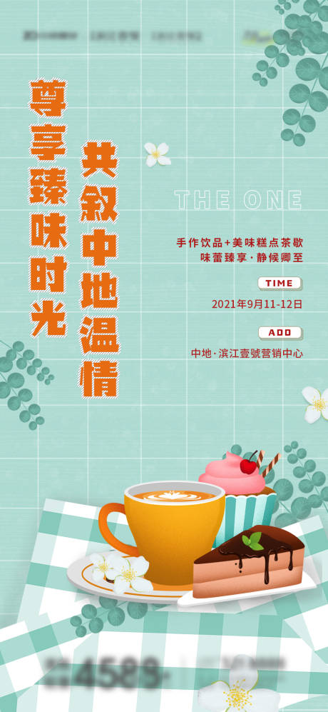 编号：20210908185937920【享设计】源文件下载-地产下午茶暖场活动海报