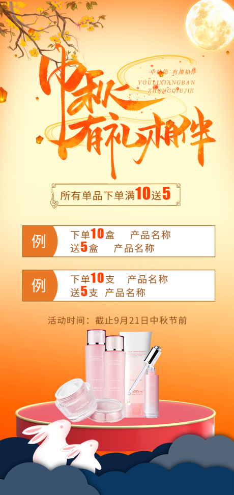 源文件下载【中秋有礼相伴活动促销海报】编号：30570006454165461
