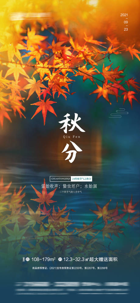 源文件下载【享设计】搜索编号：86760006459988675【秋分】