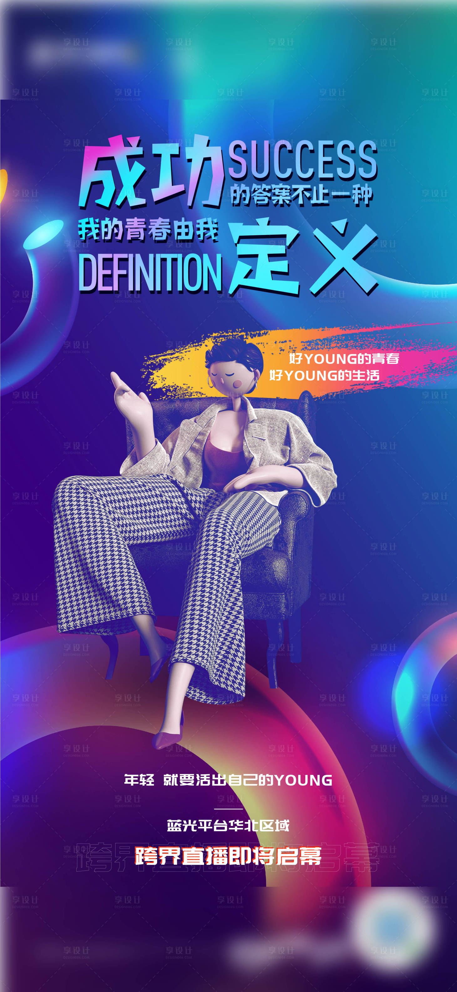 源文件下载【享设计】搜索编号：21860006357036448【直播宣传海报】