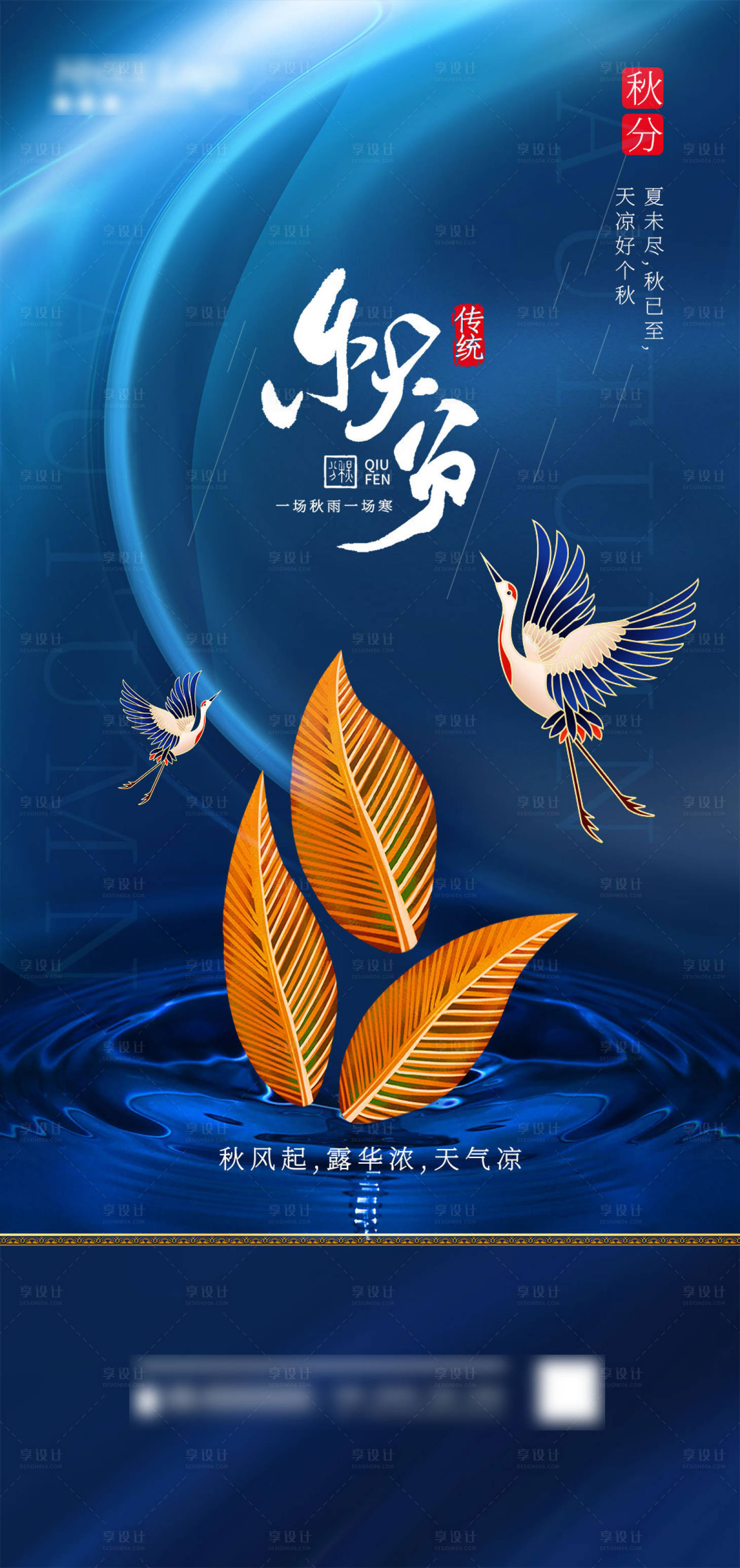 源文件下载【享设计】搜索编号：57360006424157060【秋分海报】