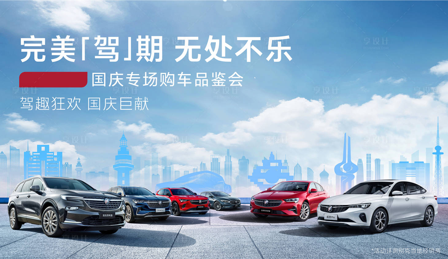 源文件下载【享设计】搜索编号：62000006670106793【汽车城市建筑车展国庆会议海报】