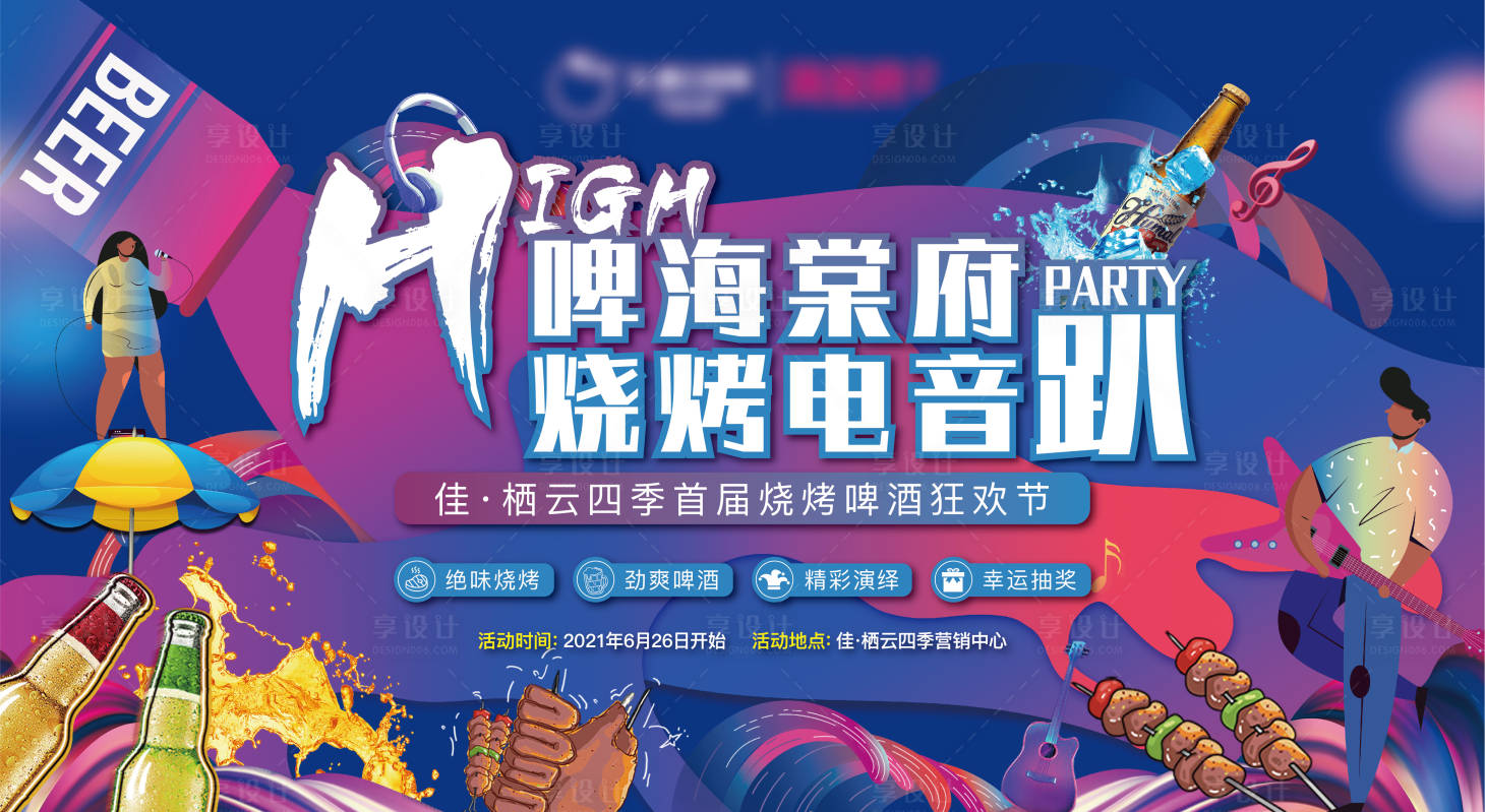源文件下载【享设计】搜索编号：72870006583339767【烧烤啤酒节】