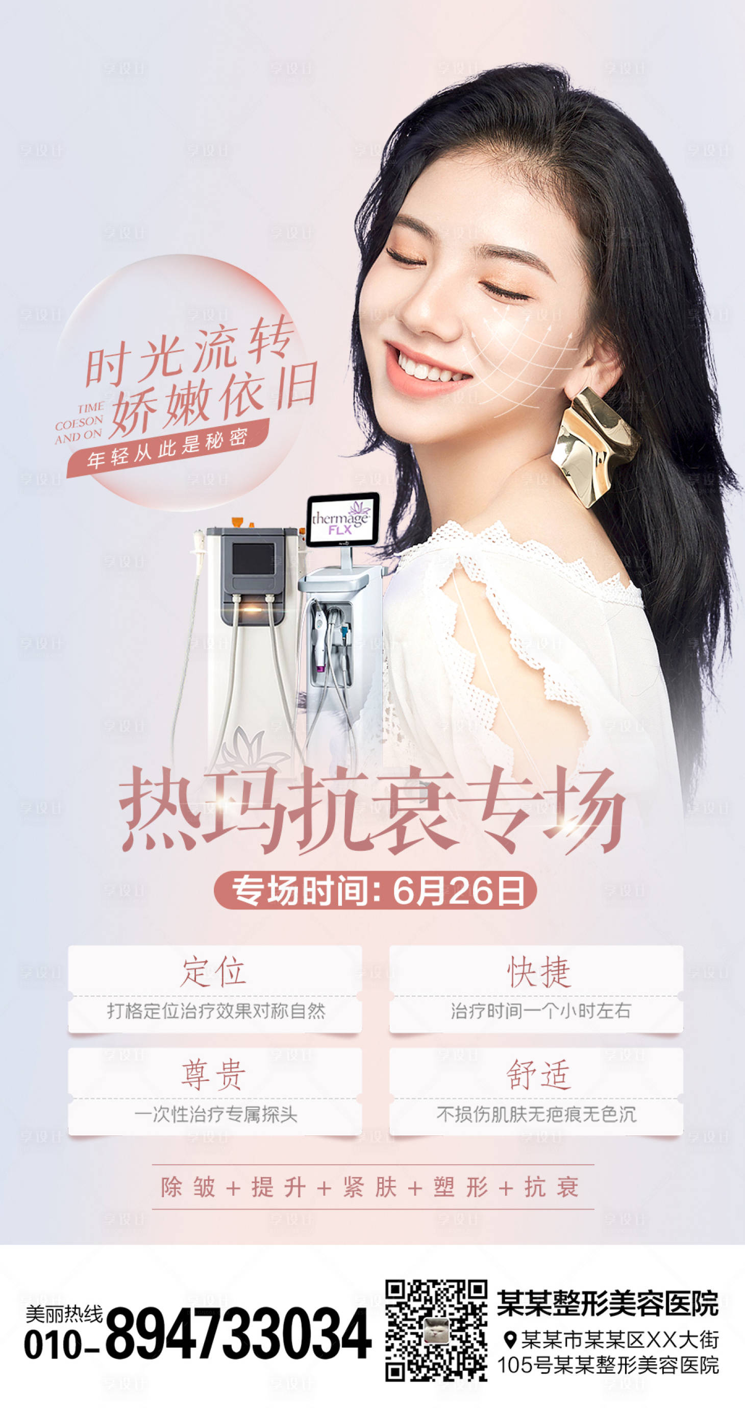 源文件下載【享設(shè)計(jì)】搜索編號(hào)：16990006658138354【醫(yī)美整形熱瑪吉抗衰海報(bào)】