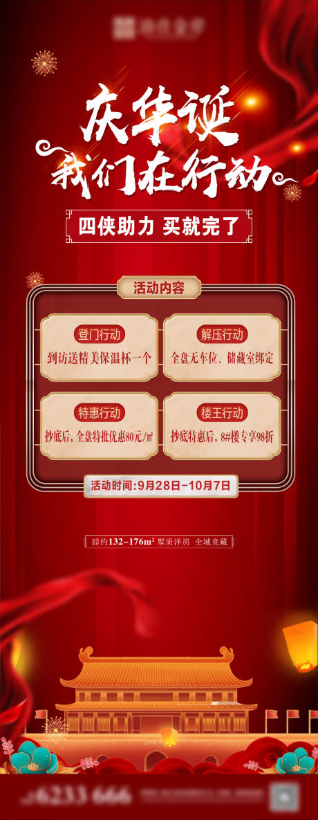 源文件下载【地产国庆节优惠活动海报】编号：98190006644443432