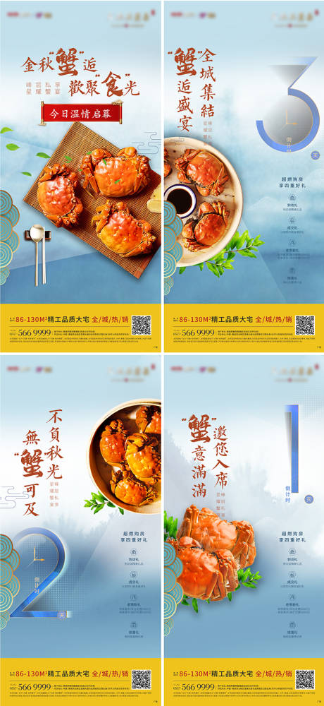 源文件下载【地产蟹宴螃蟹活动倒计时单图】编号：37060006538139276