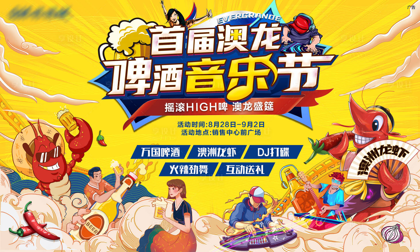 源文件下载【啤酒音乐龙虾节背景板】编号：95400006497206664