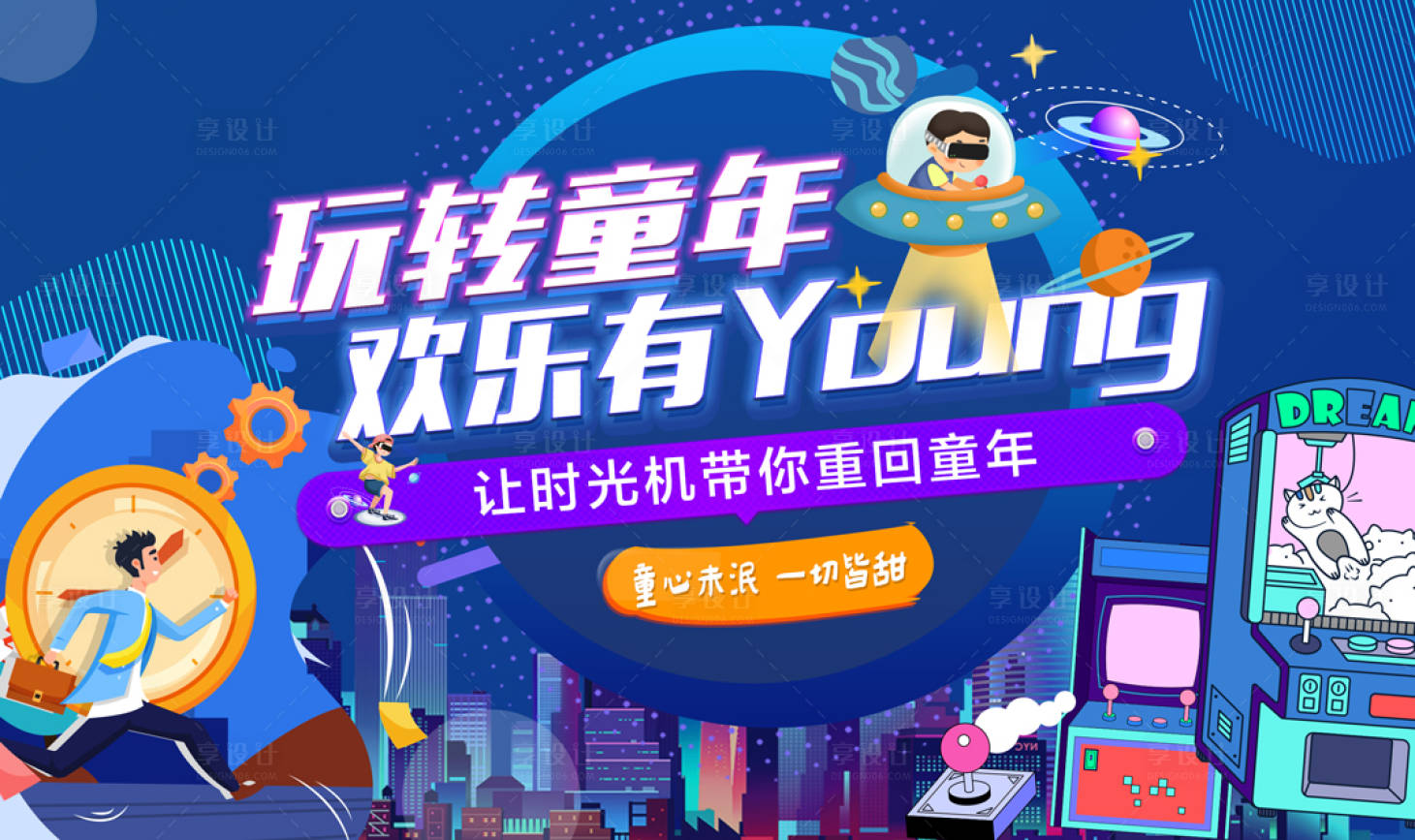 源文件下載【享設計】搜索編號：22130006598192220【玩轉童年游戲機活動展板】