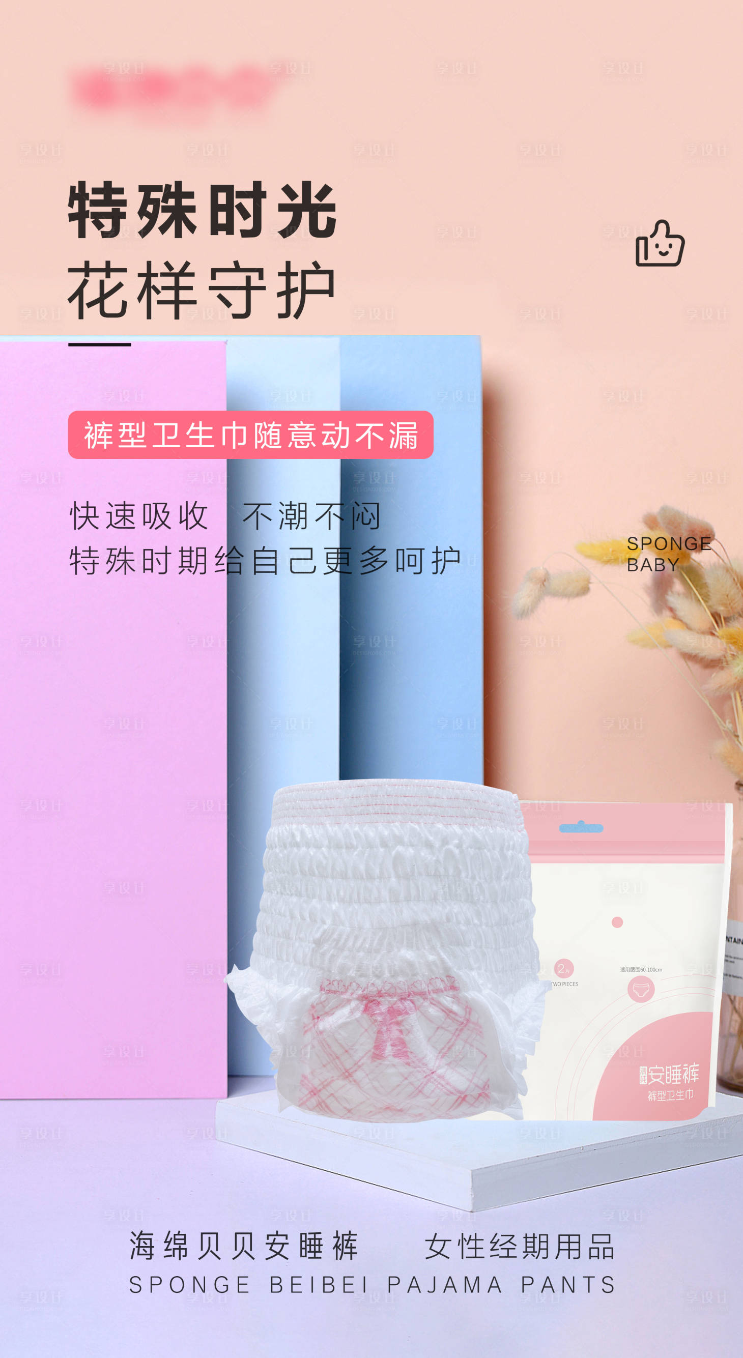 源文件下载【享设计】搜索编号：89570006470458816【女生经期安睡裤海报】