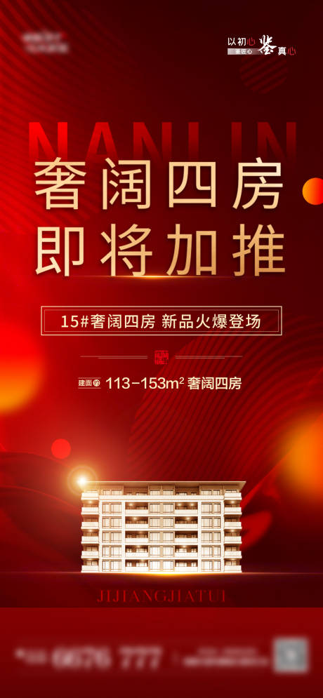 源文件下载【地产红金加推热销单图】编号：77010006399718255
