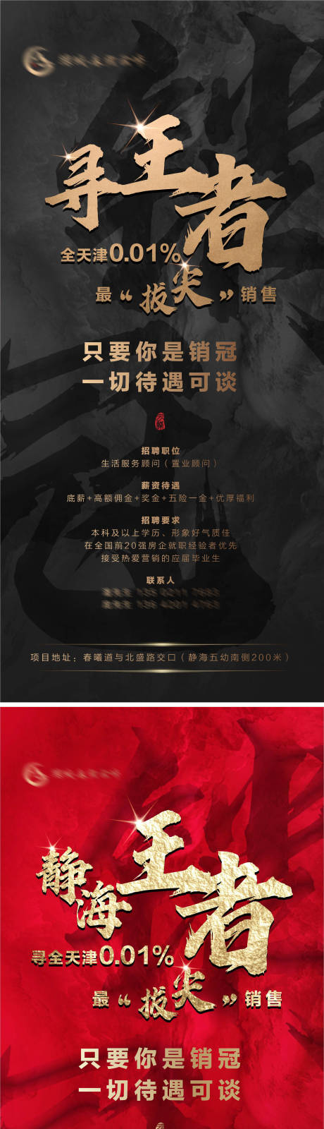 源文件下载【地产招聘系列海报】编号：82600006289407460