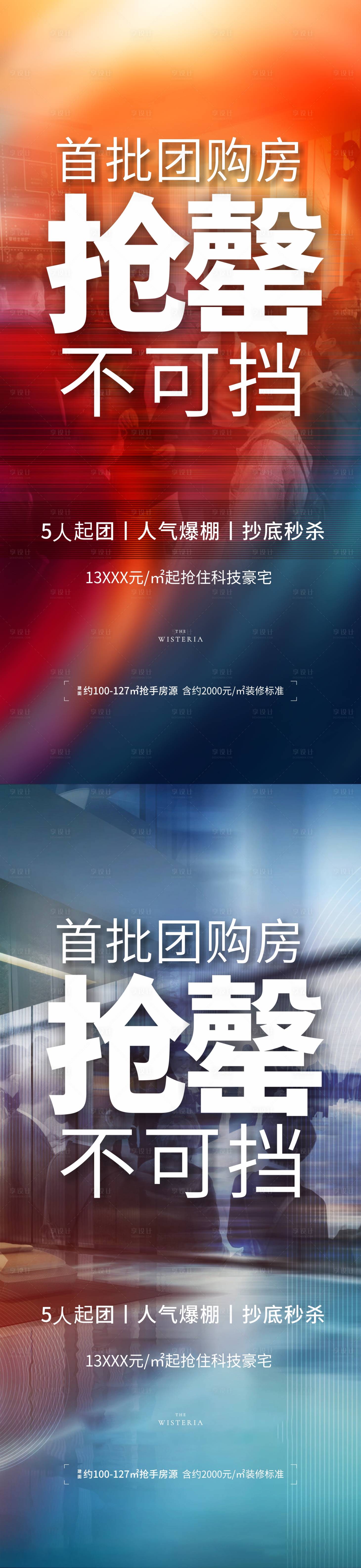 源文件下载【享设计】搜索编号：91450006556235957【地产热销系列海报】