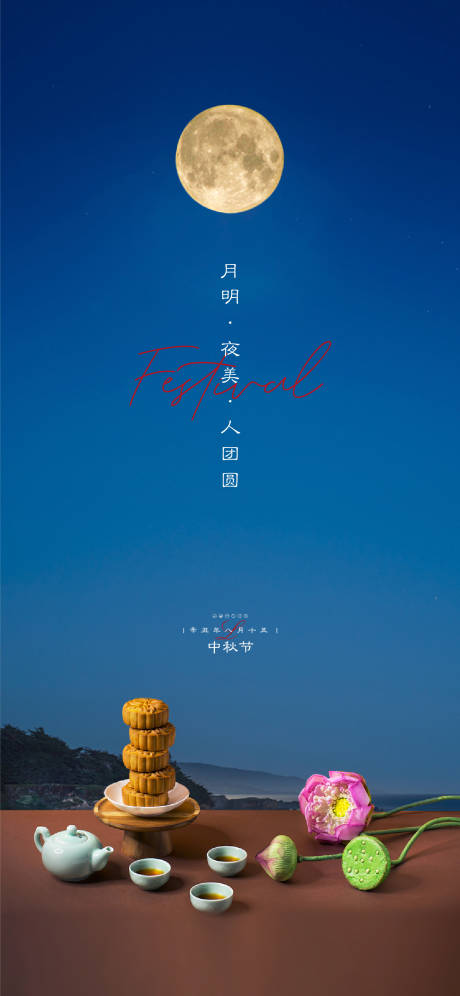 源文件下载【蓝色中秋节节气刷屏海报】编号：76890006458183288