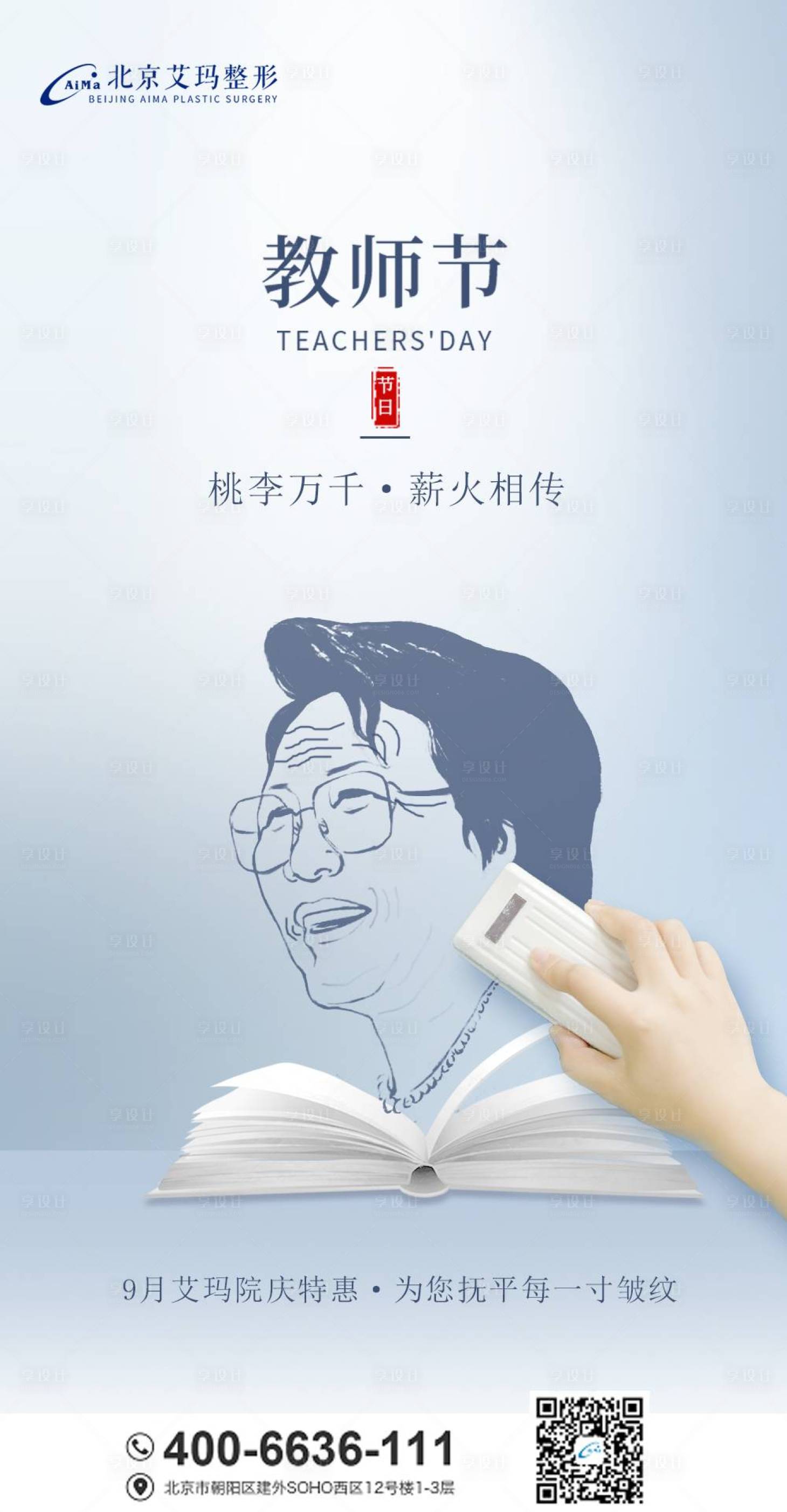 源文件下載【享設計】搜索編號：76330006320275893【醫美教師節創意海報】