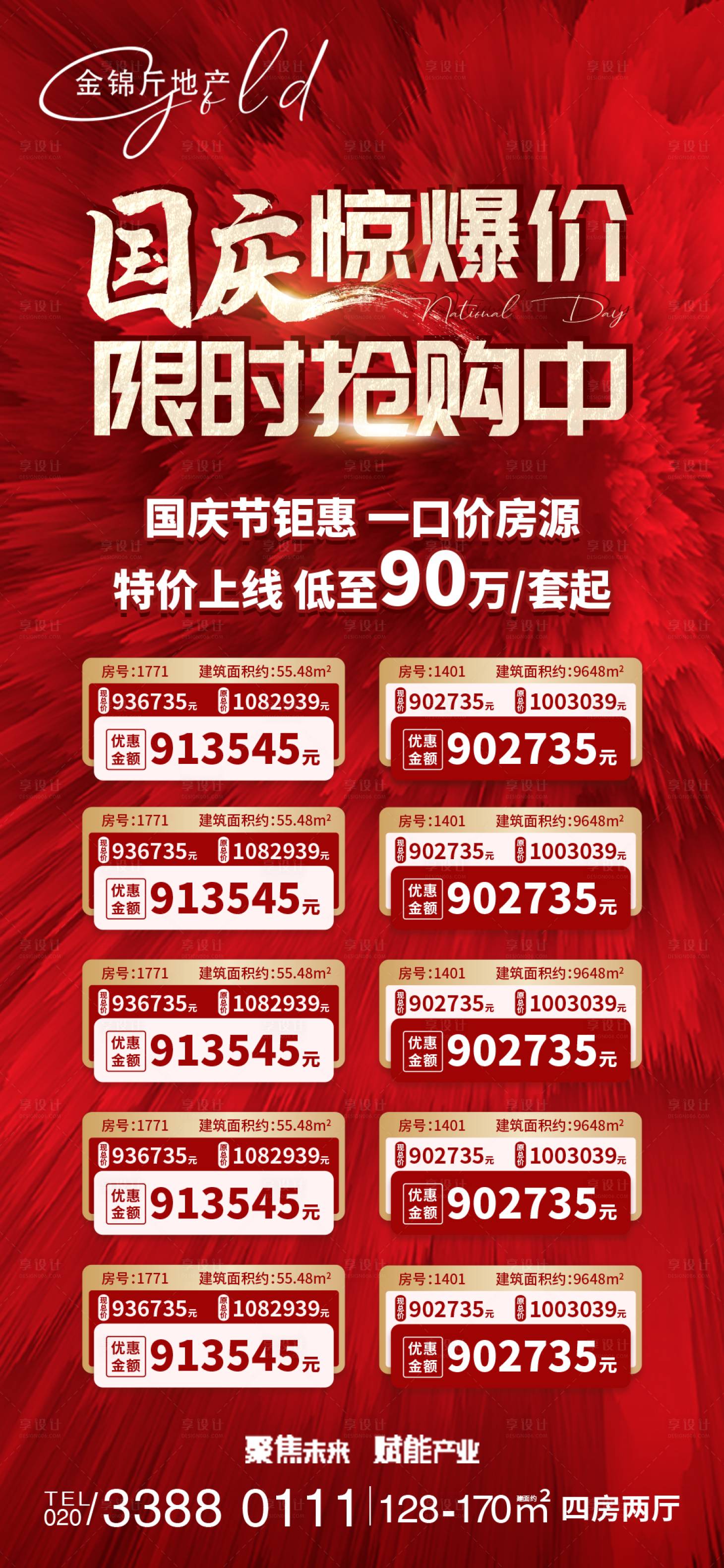 源文件下载【国庆惊爆价限时抢购一口价房源海报】编号：13630006646246509
