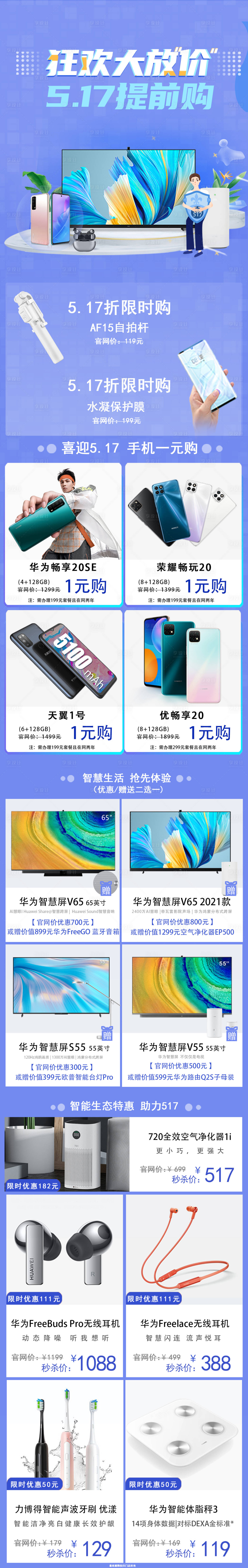 源文件下載【享設(shè)計(jì)】搜索編號(hào)：56820006592438465【517電信日華為榮耀手機(jī)促銷 】