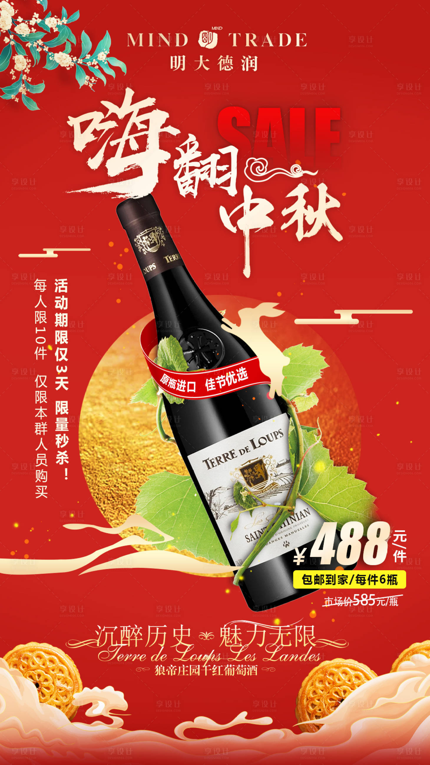 源文件下载【中秋红酒海报】编号：76800006303933945