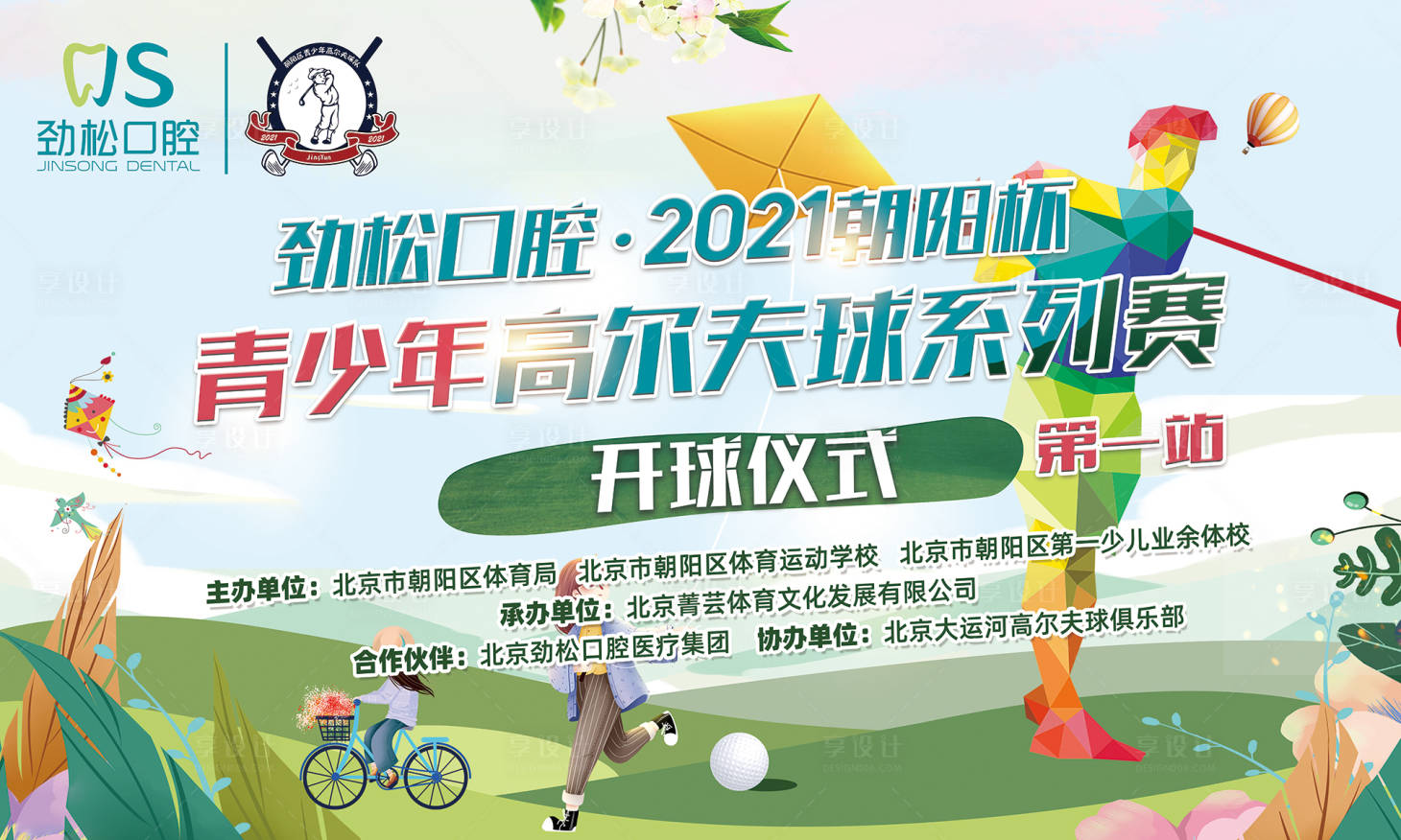源文件下載【享設計】搜索編號：28380006492786463【卡通插畫青少年高爾夫球活動展板】