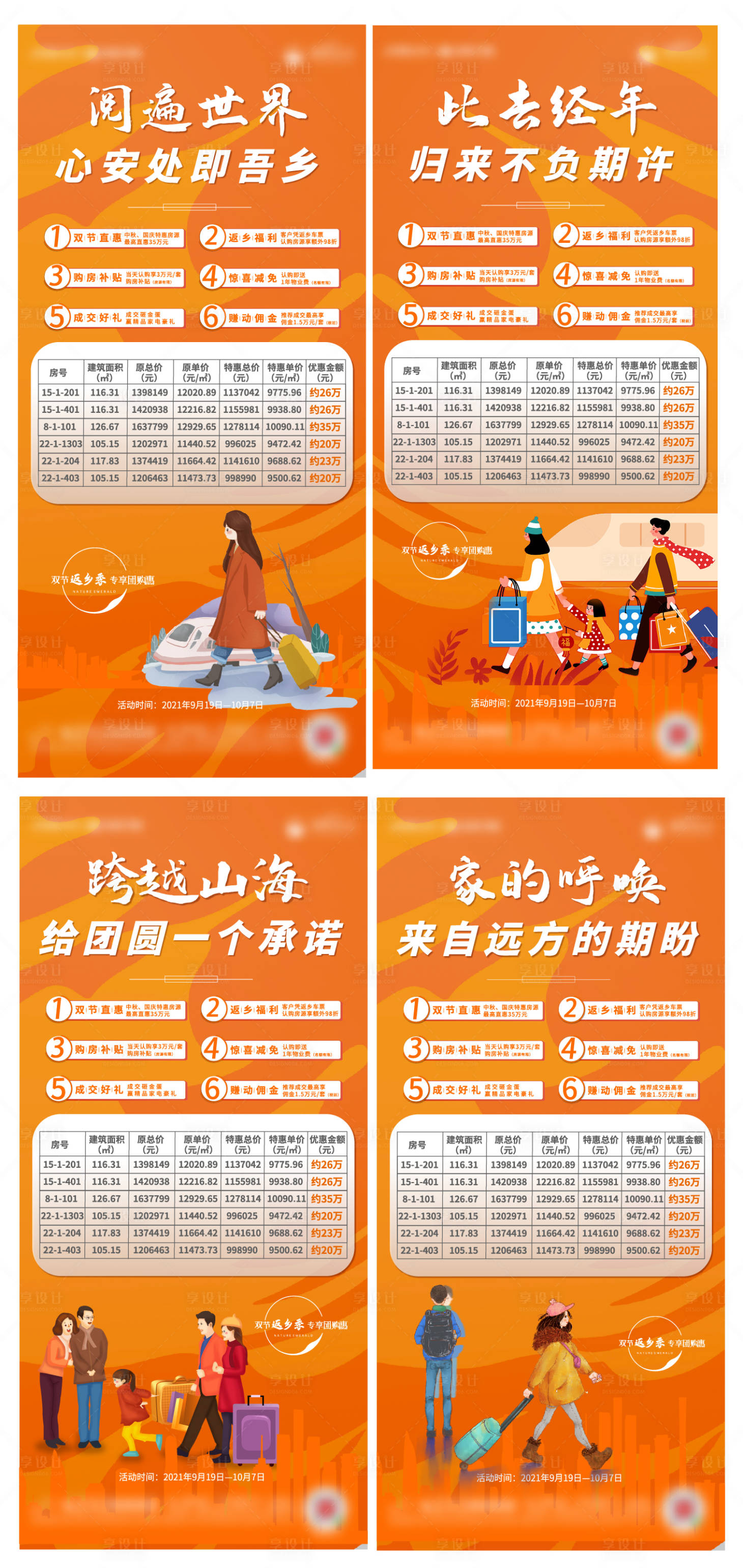 源文件下載【享設計】搜索編號：16210006687675672【地產返鄉置業鉅惠加推系列海報】