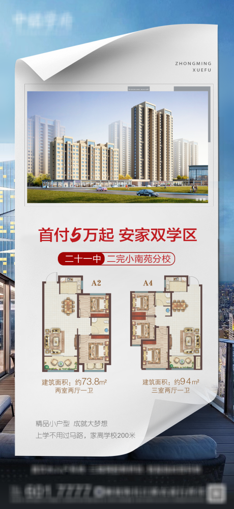 源文件下载【地产双学区户型海报】编号：26200006526387560
