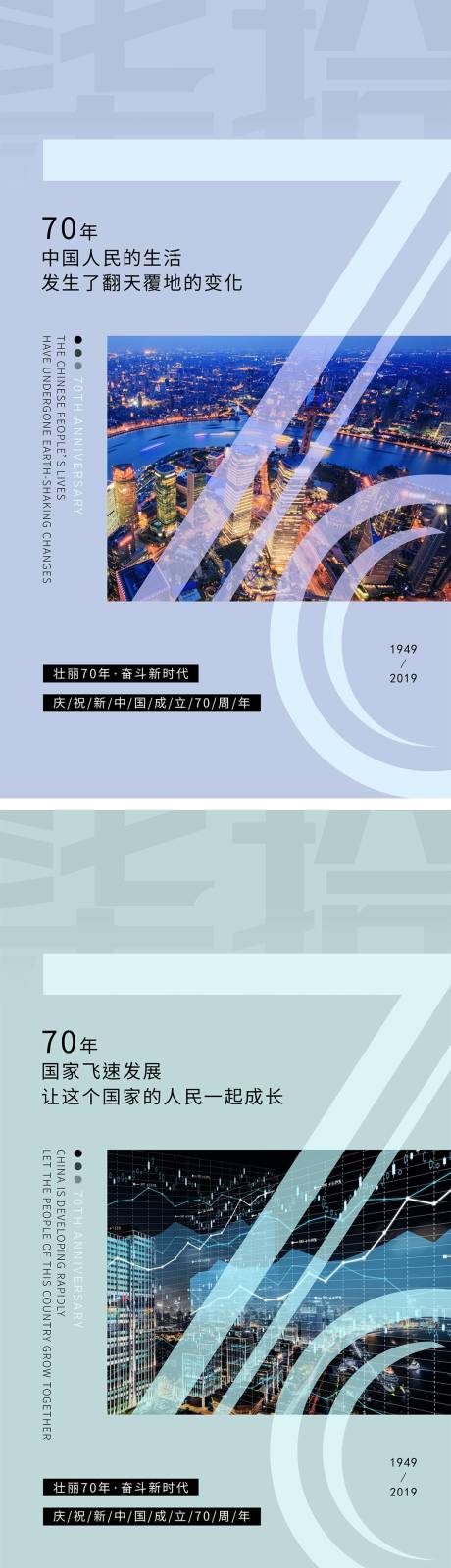 源文件下载【国庆70年飞速发展系列海报】编号：31020006520662517