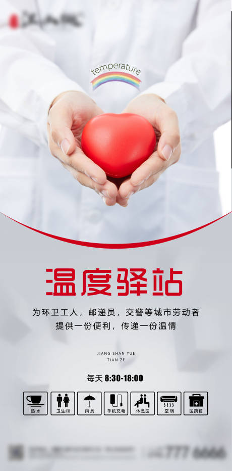 源文件下载【温度驿站爱心公益海报】编号：79940006290133855