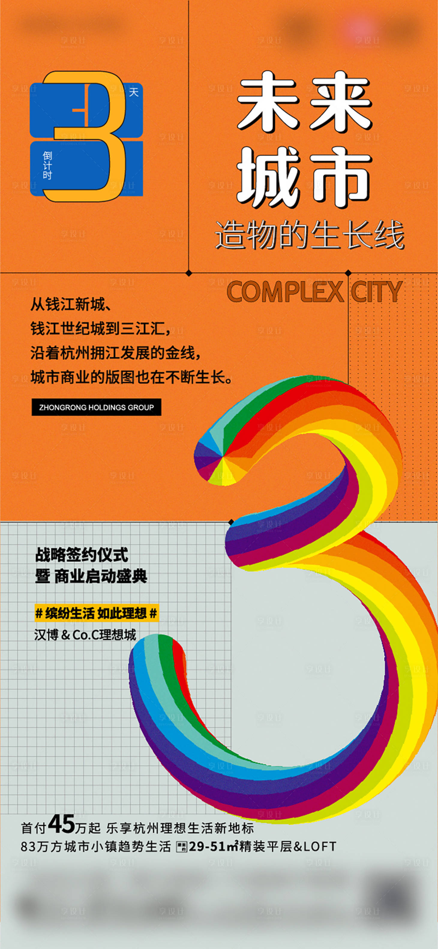 源文件下載【享設計】搜索編號：30480006377053967【地產倒計時商業海報】
