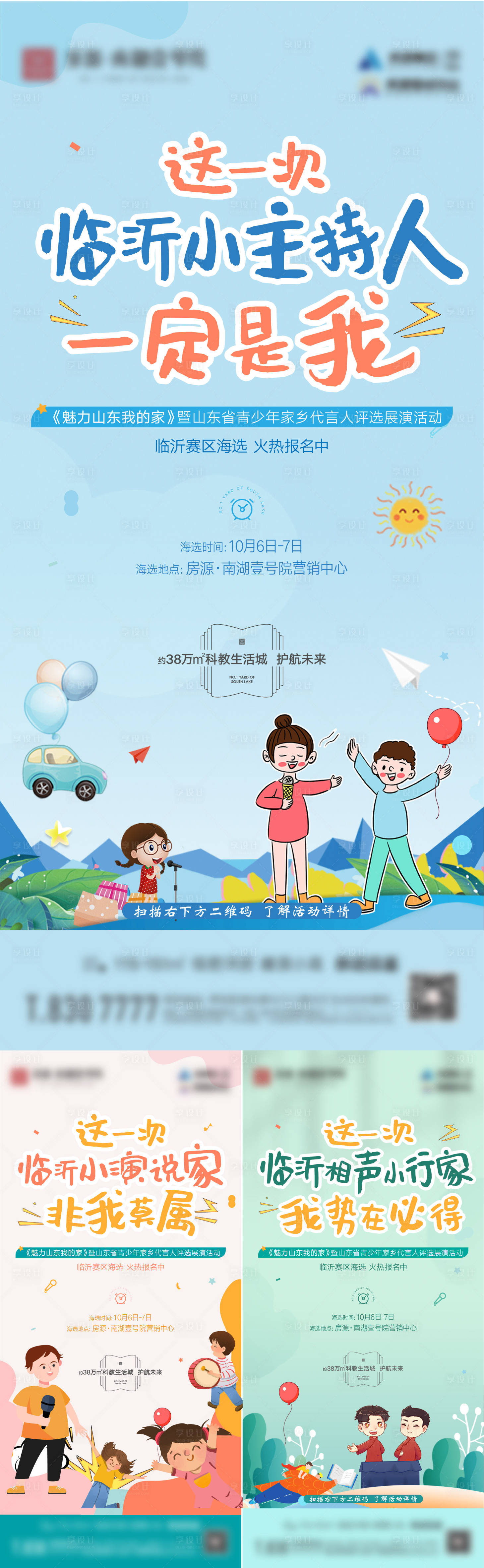 源文件下载【享设计】搜索编号：46740006654433600【青少年家乡代言人评选活动系列海报】