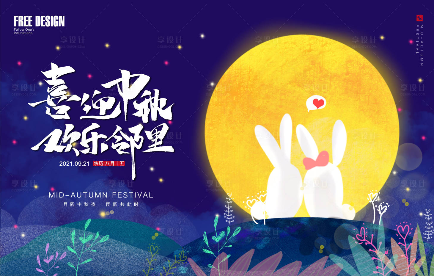 源文件下载【享设计】搜索编号：13160006423108483【中秋节暖场活动主视觉】