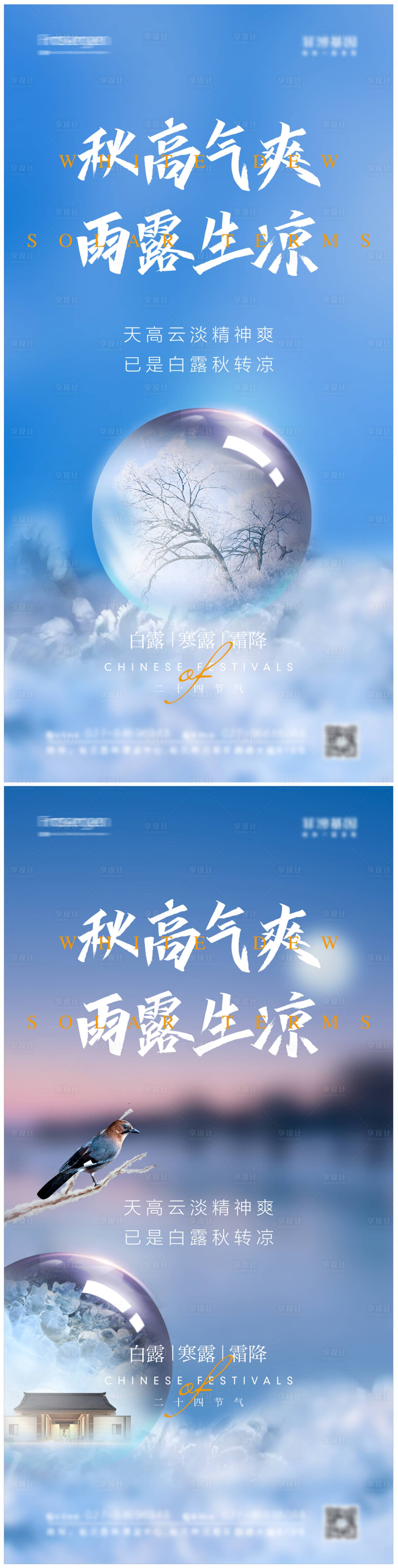 源文件下載【白露寒露霜降節氣系列海報】編號：81930006595799545