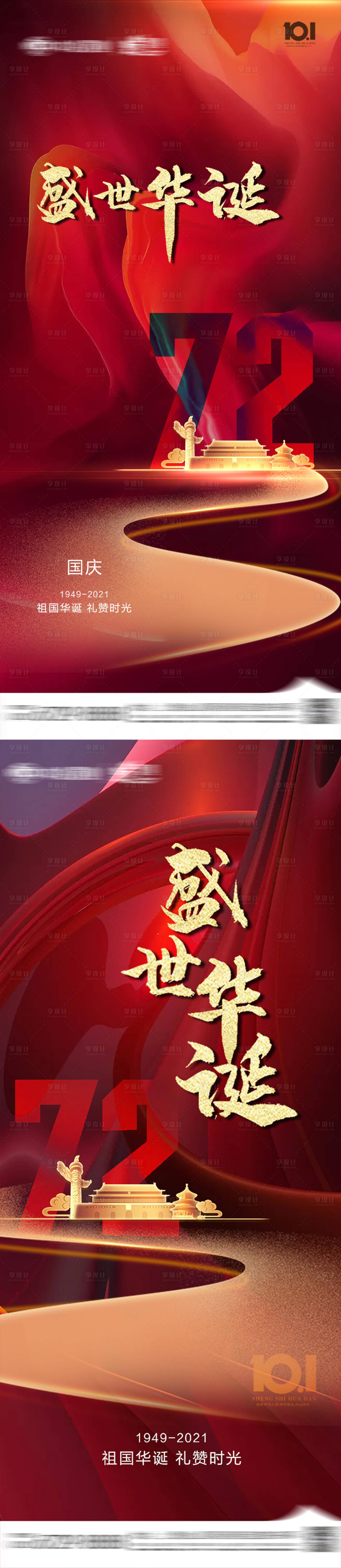 源文件下载【享设计】搜索编号：31400006579247396【国庆】