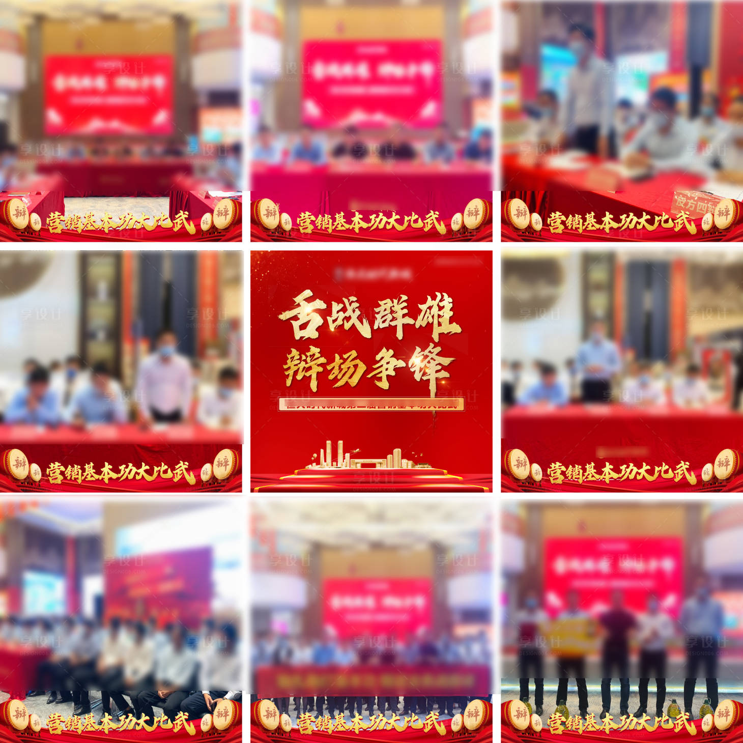 源文件下載【房地產紅金辯論賽九宮格海報】編號：13940006313442661