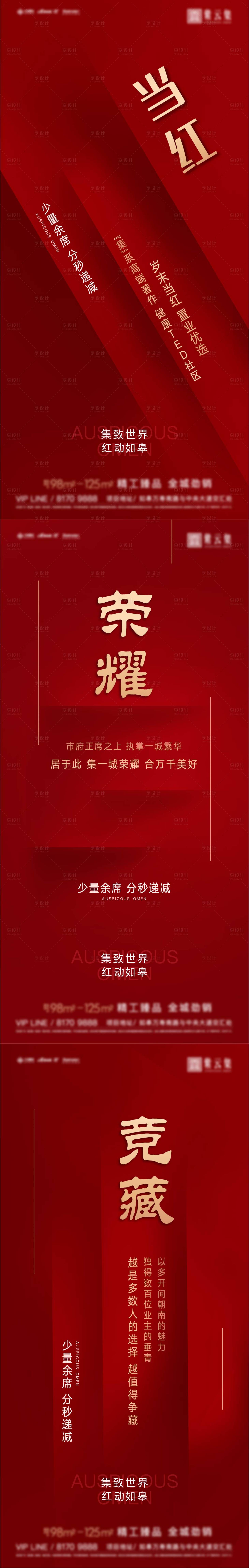 源文件下載【享設(shè)計(jì)】搜索編號(hào)：56400006507656158【地產(chǎn)紅色熱銷(xiāo)系列海報(bào)】