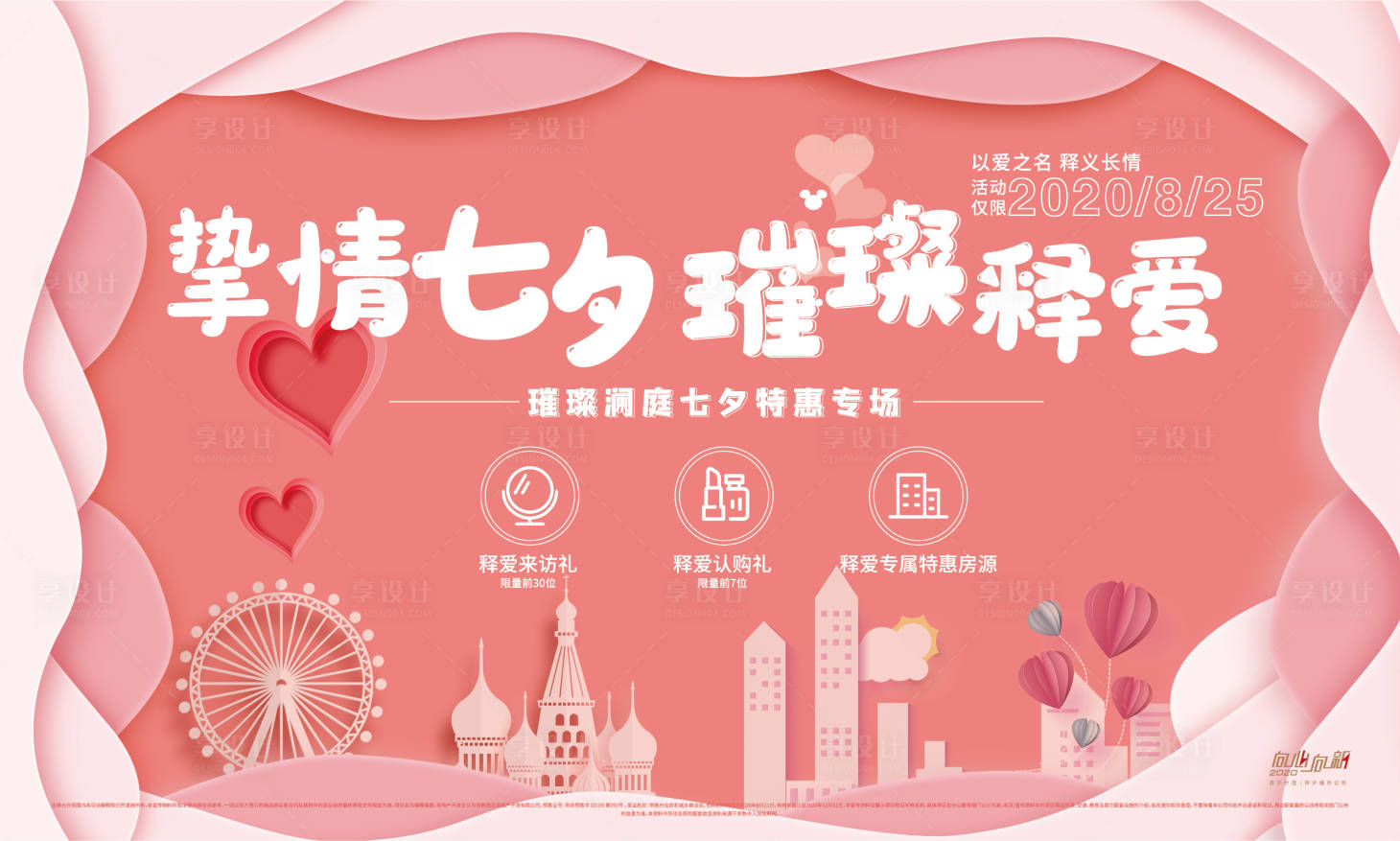 源文件下载【享设计】搜索编号：39600006553032812【七夕活动展板】