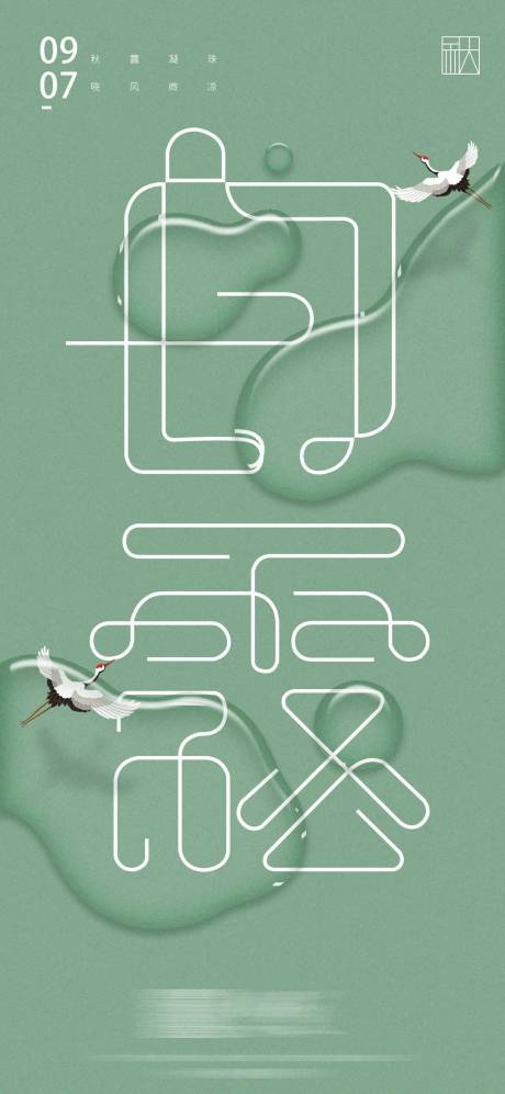 源文件下载【白露】编号：59700006340906460