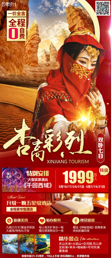 源文件下载【新疆旅游海报】编号：20210913091942317