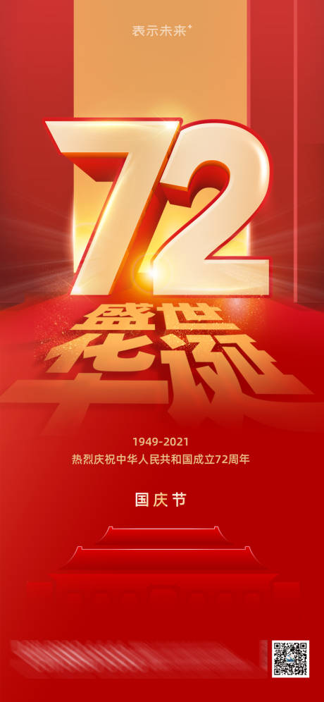 源文件下载【国庆节72周年刷屏海报 】编号：79660006664282395