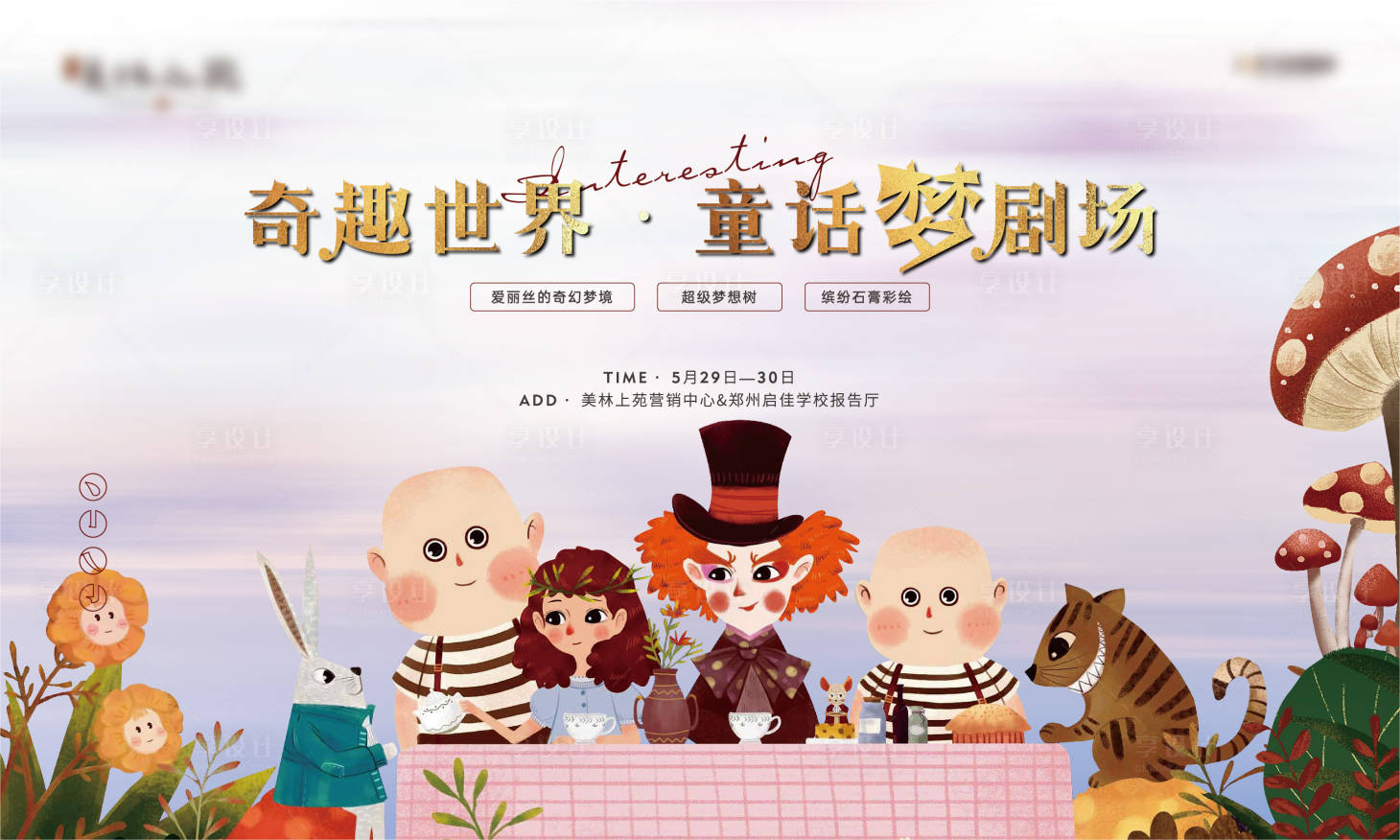 源文件下載【享設計】搜索編號：87400006474747114【房地產劇場插畫活動展板】