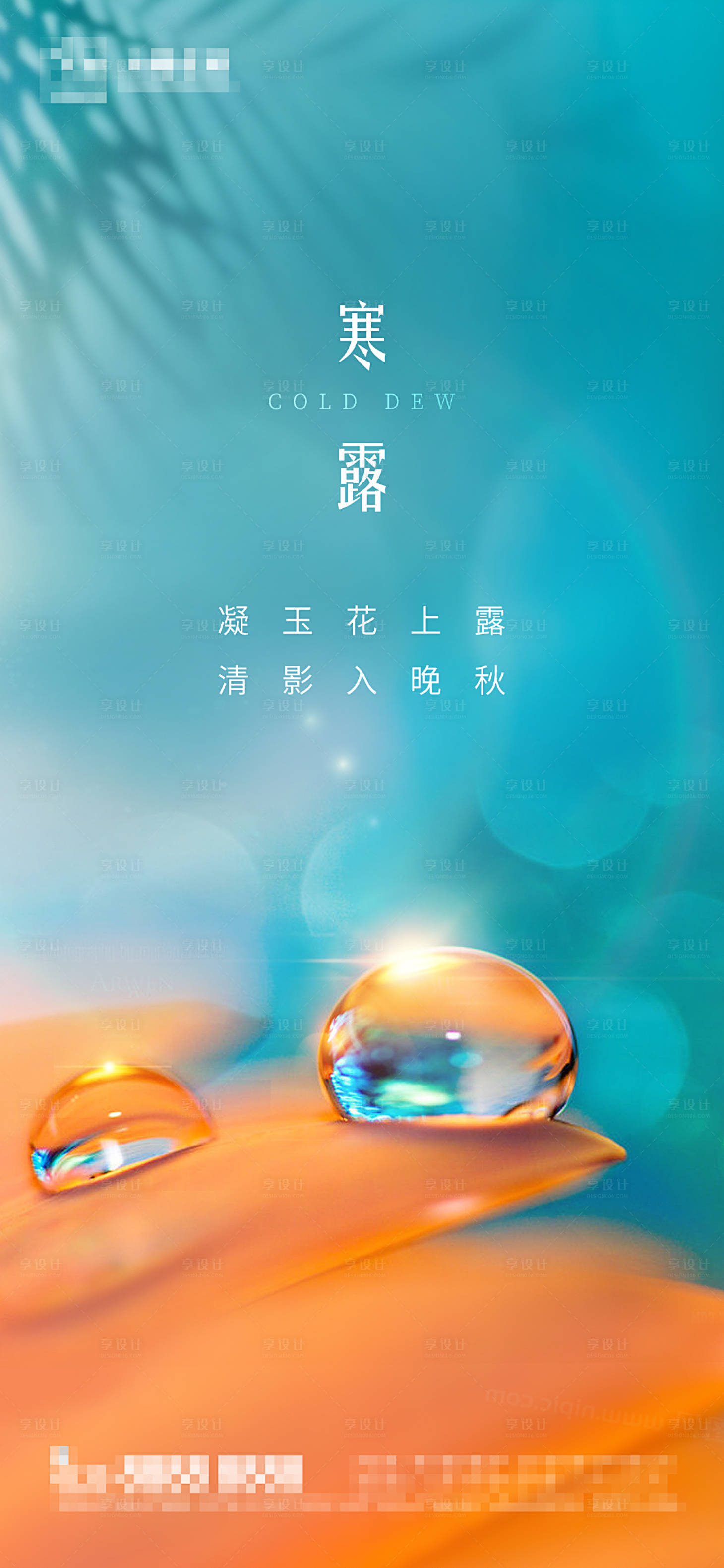 源文件下載【享設(shè)計】搜索編號：72040006619124585【地產(chǎn)寒露節(jié)氣海報】