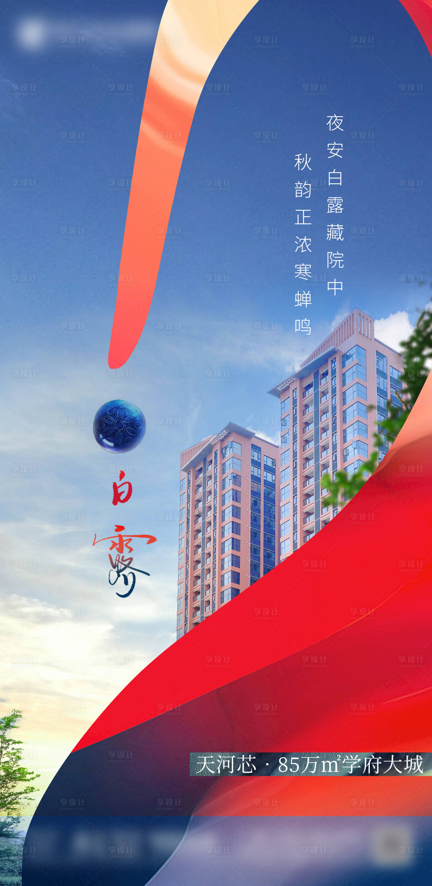源文件下載【享設計】搜索編號：47040006321499142【高端地產城市白露節氣海報】