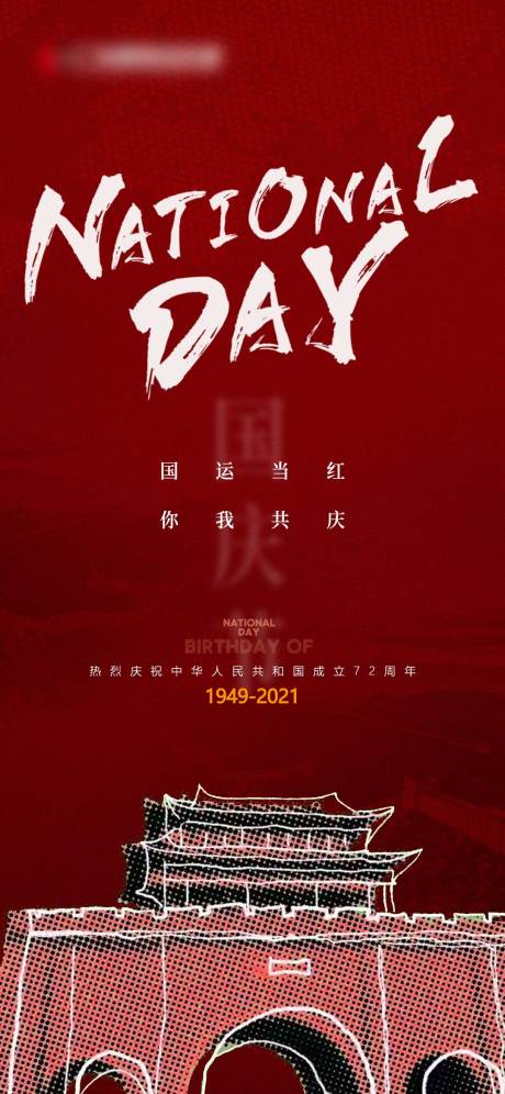 源文件下載【享設計】搜索編號：24350006515187484【國慶節(jié)節(jié)日海報】