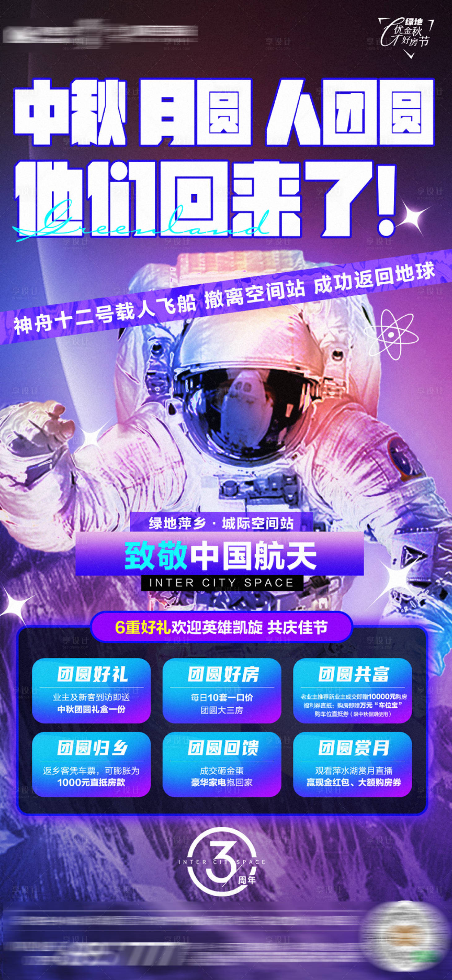 源文件下载【享设计】搜索编号：14910006522059955【地产神舟归来热点海报】