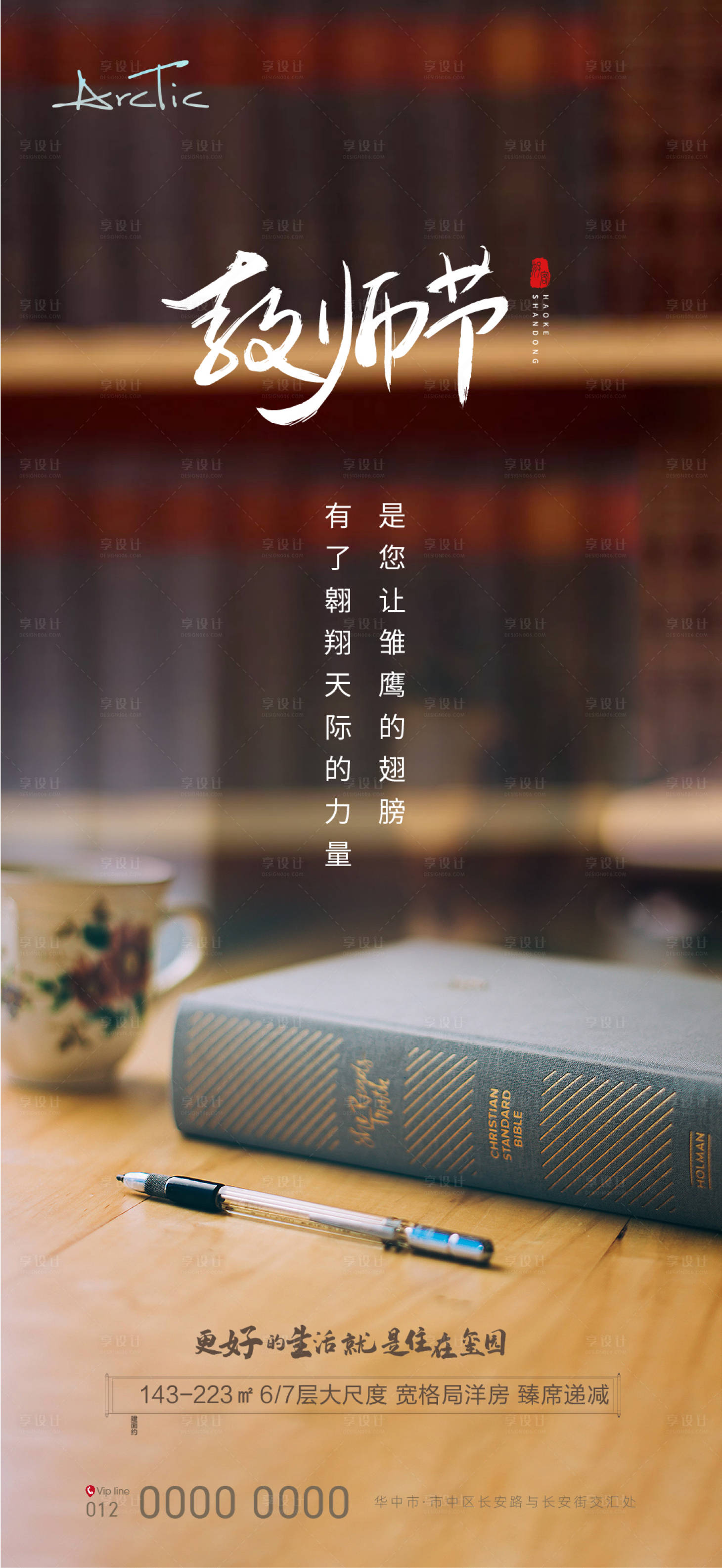 源文件下载【教师节地产海报】编号：90130006366657599