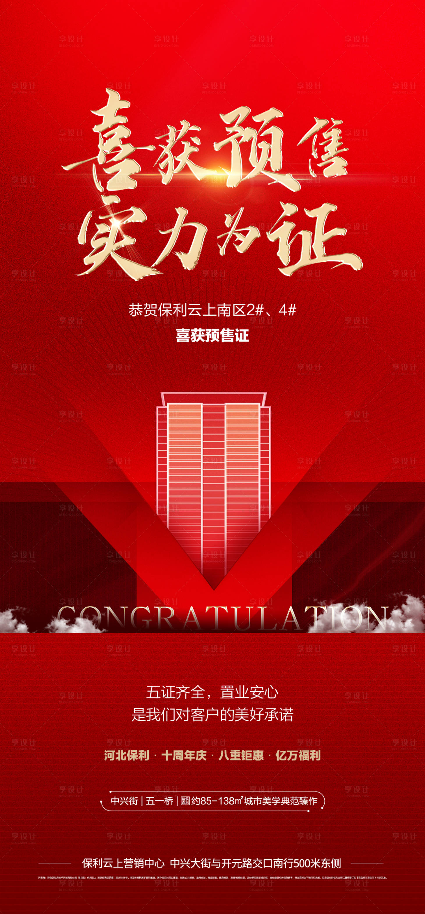 源文件下載【享設計】搜索編號：23970006590208832【地產預售證海報】