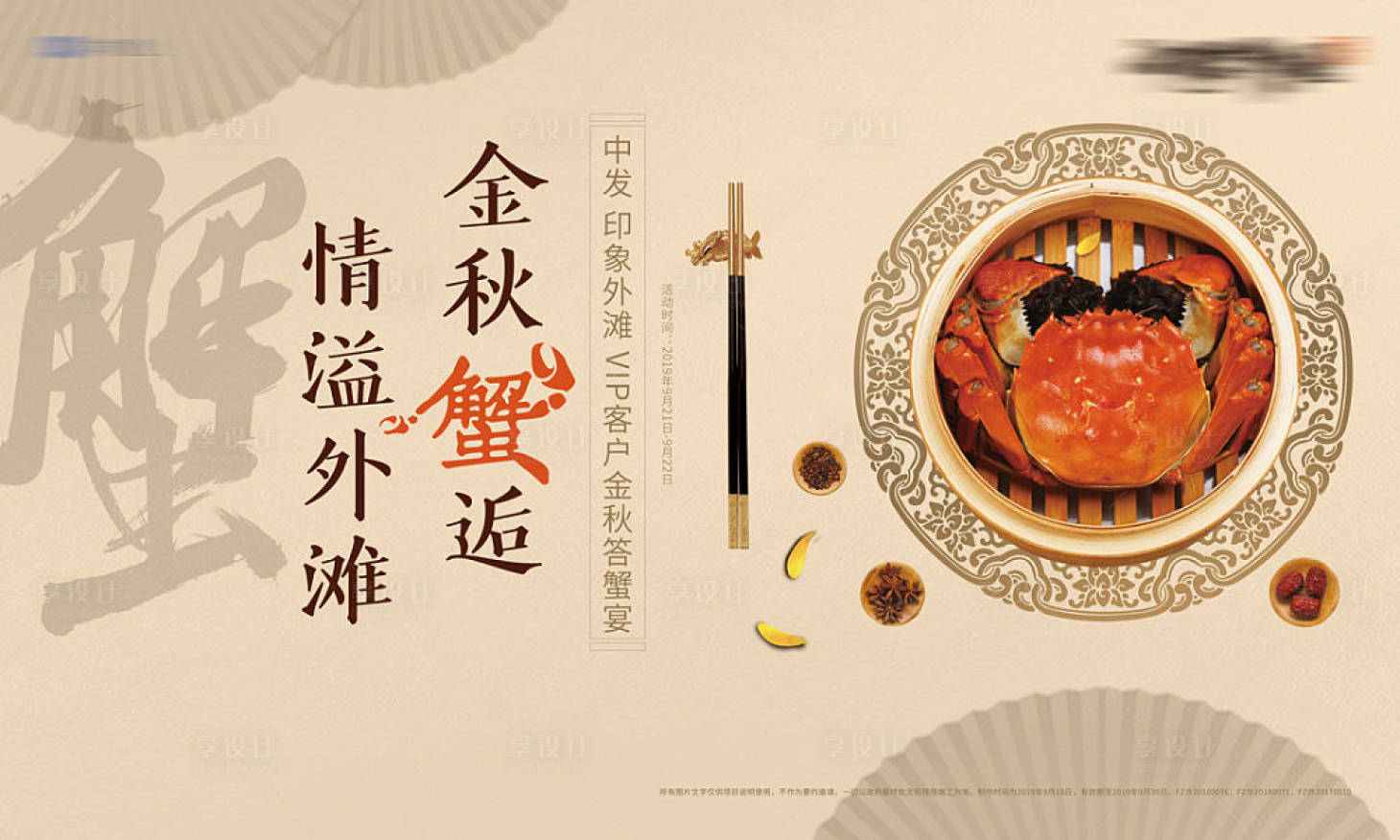 源文件下载【享设计】搜索编号：18020006363983006【金秋蟹宴活动背景板】